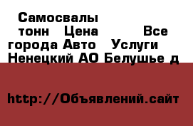 Самосвалы 8-10-13-15-20_тонн › Цена ­ 800 - Все города Авто » Услуги   . Ненецкий АО,Белушье д.